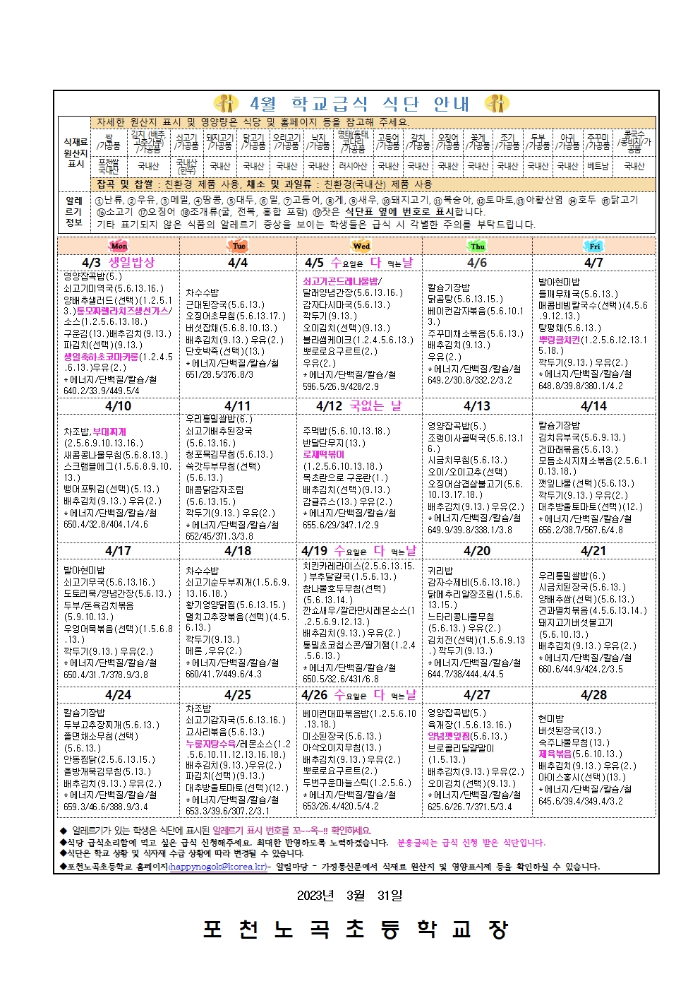 [일반] 4월 예정식단 및 영양통신문의 첨부이미지 2